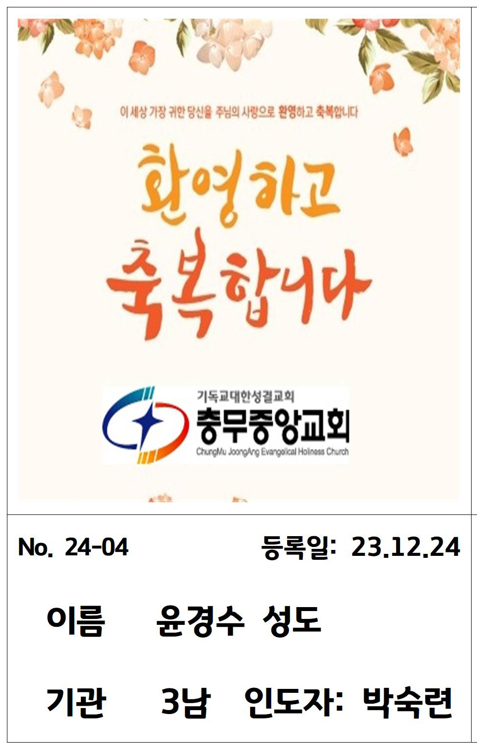 24-04 윤경수 성도 .jpg