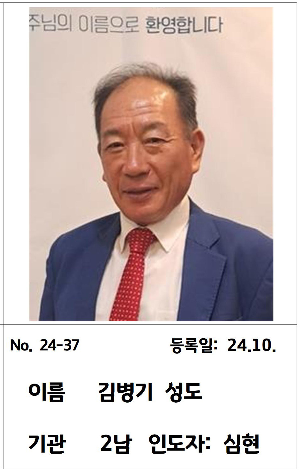 24-37 김병기 성도 .jpg