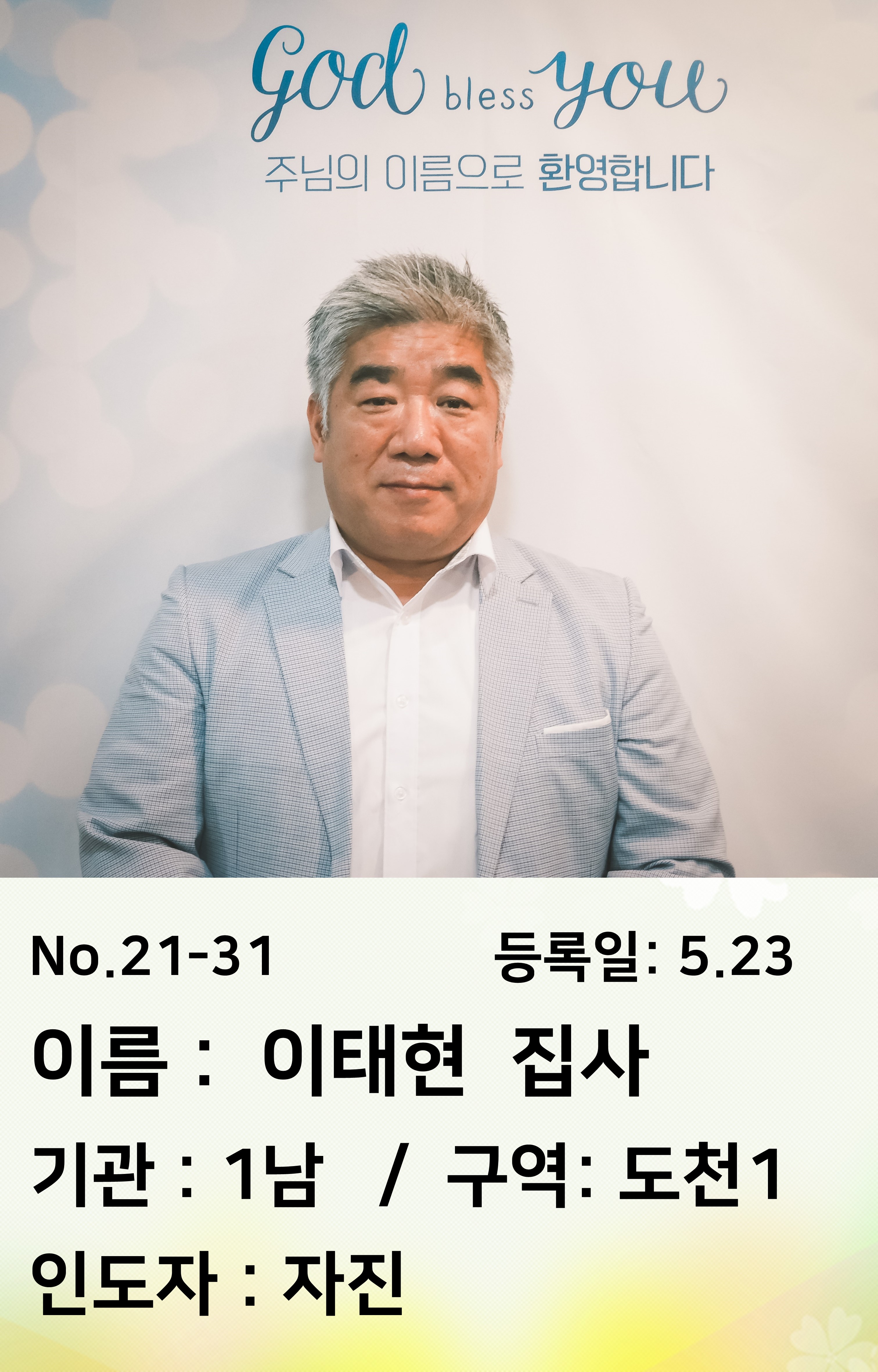 21-31.이태현 집사.JPG