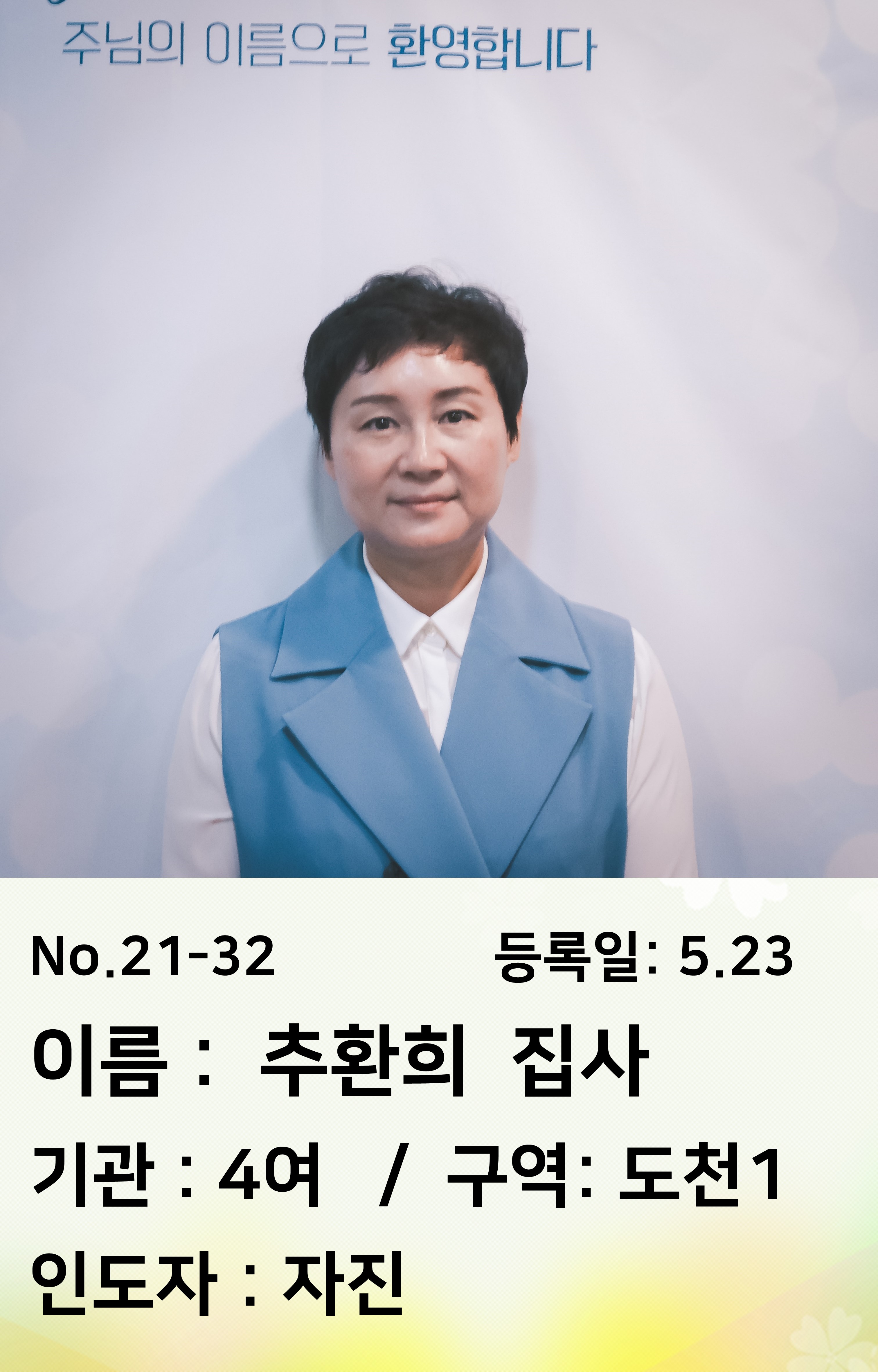 21-32.추환희 집사.JPG