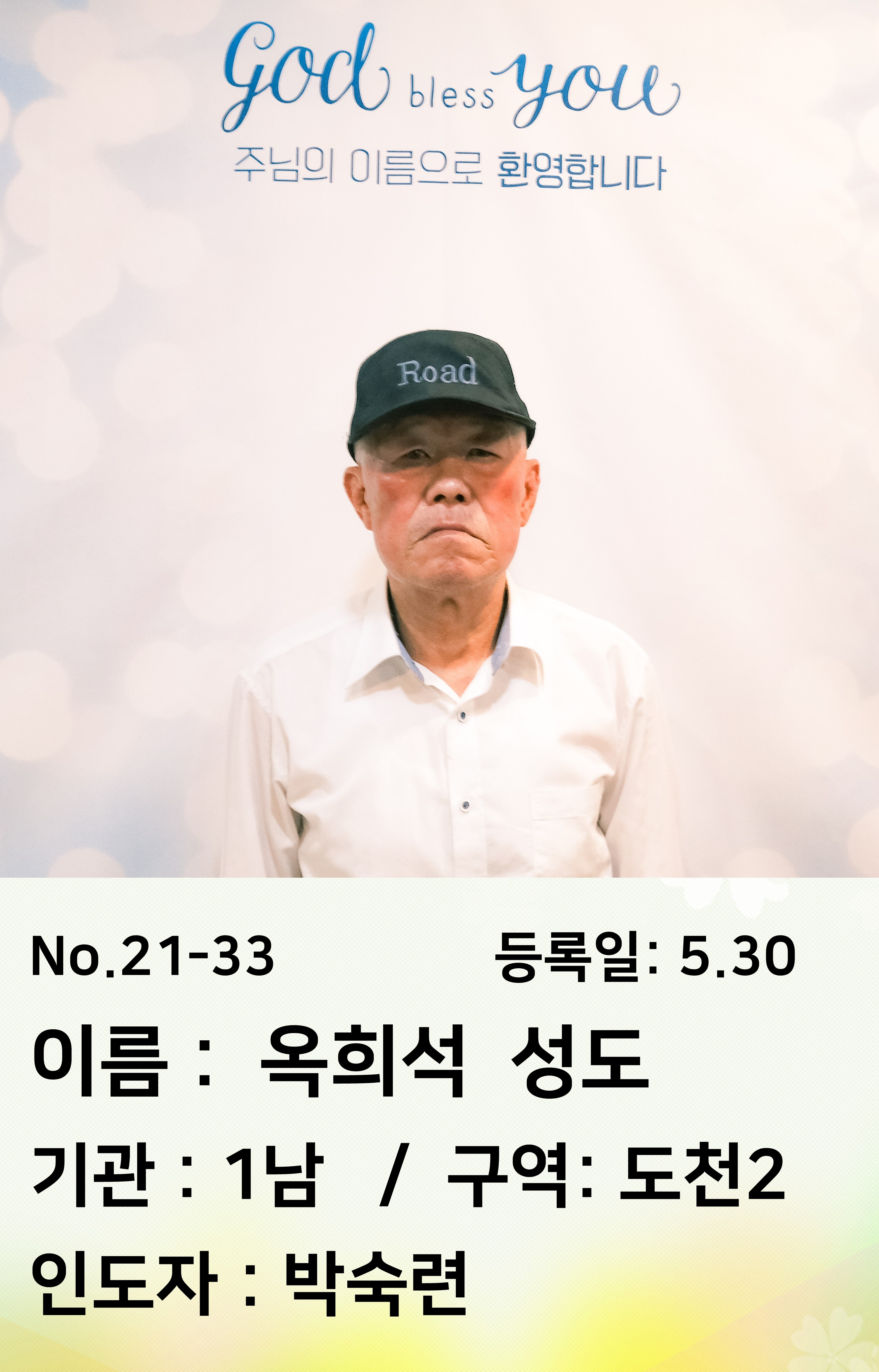 21-33.옥희석 성도.JPG