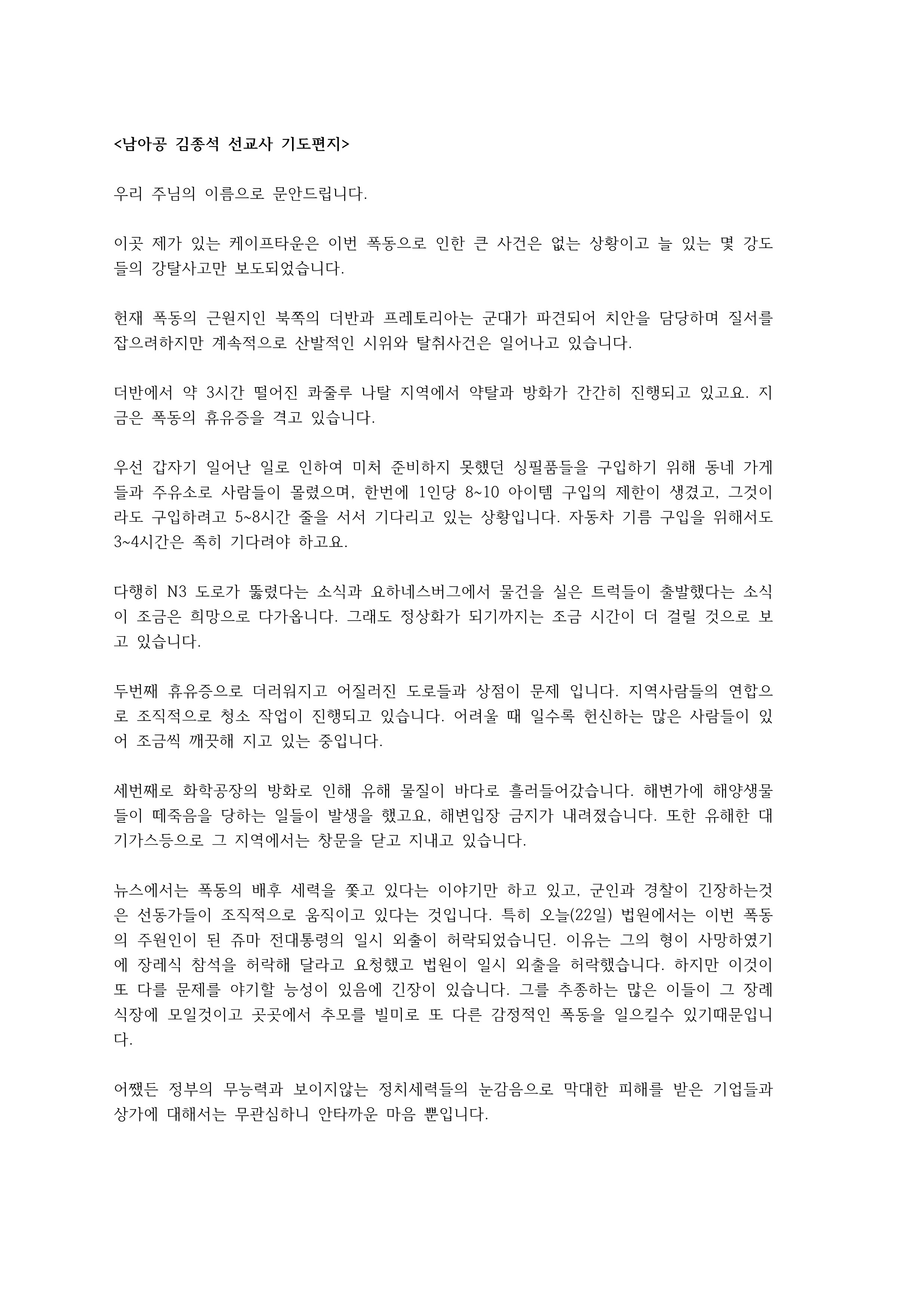 남아공 김종석 선교사 기도편지_1.jpg