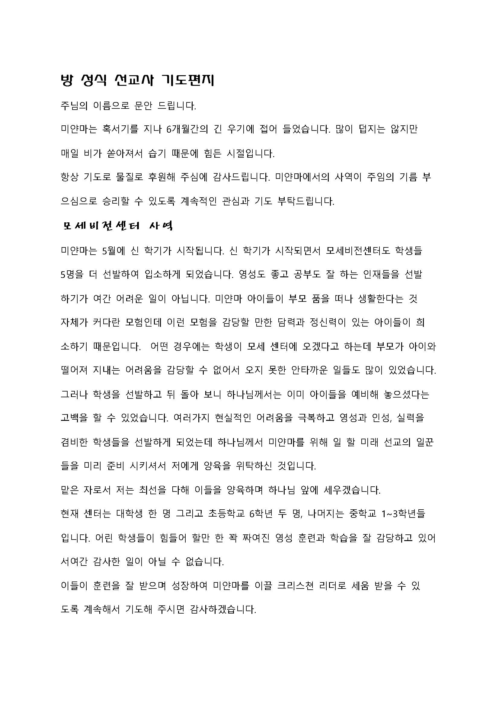 방 성식 선교사 기도 편지 2018년 6월_페이지_1.jpg