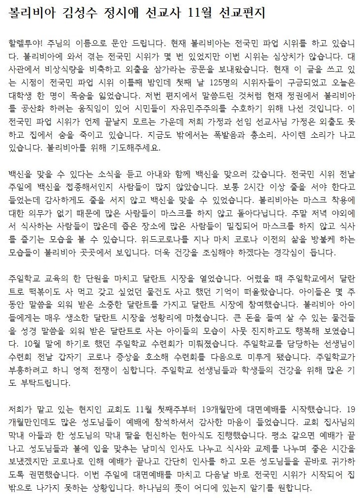 볼리비아 김성수 정시애 선교사 11월 선교편지001.jpg