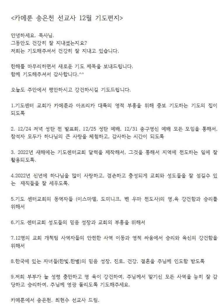 카메룬 송은천 선교사 12월 기도편지001.jpg